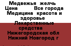 Медвежья  желчь › Цена ­ 190 - Все города Медицина, красота и здоровье » Лекарственные средства   . Нижегородская обл.,Нижний Новгород г.